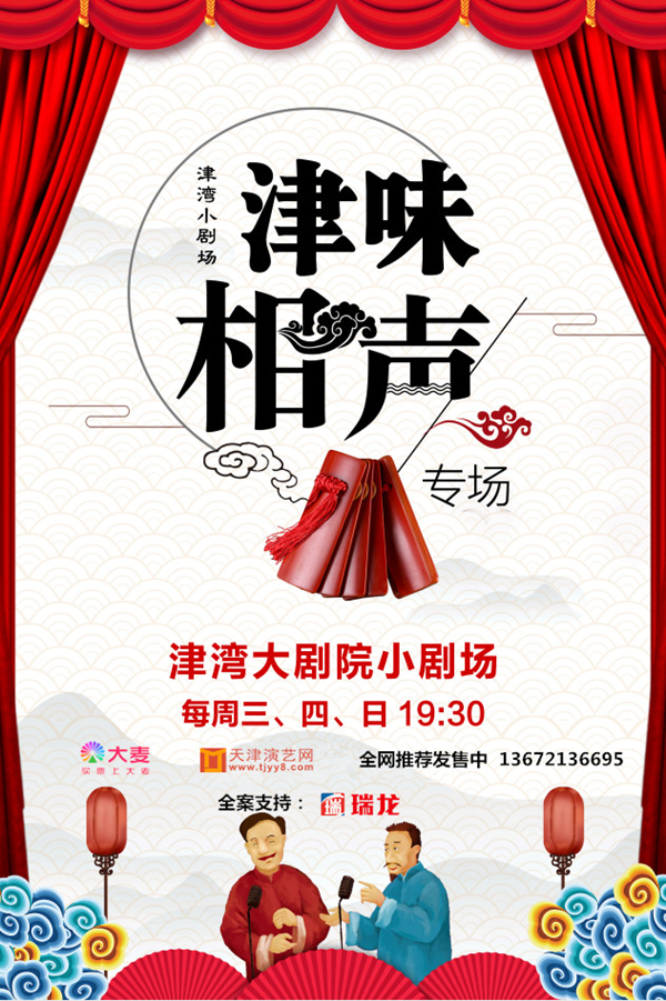 天津相声春节专场