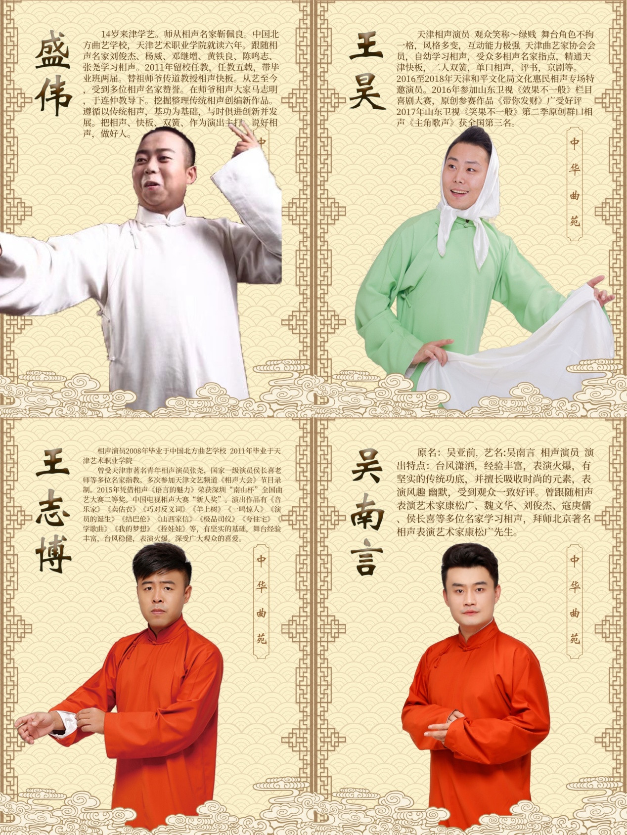 的舞台上,出现了四位中华曲苑燕乐升平相声艺术团的演员:盛伟,吴南言